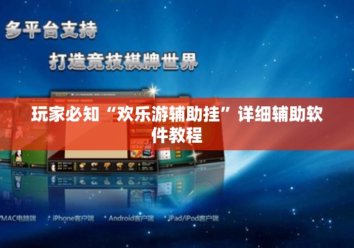 玩家必知“欢乐游辅助挂”详细辅助软件教程