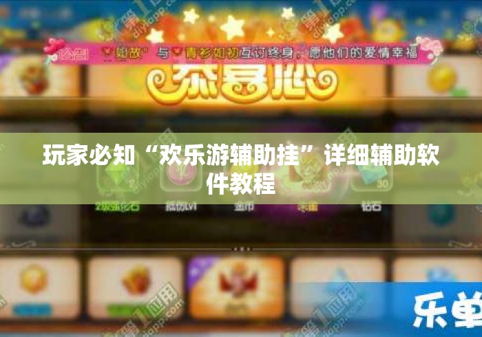 玩家必知“欢乐游辅助挂”详细辅助软件教程
