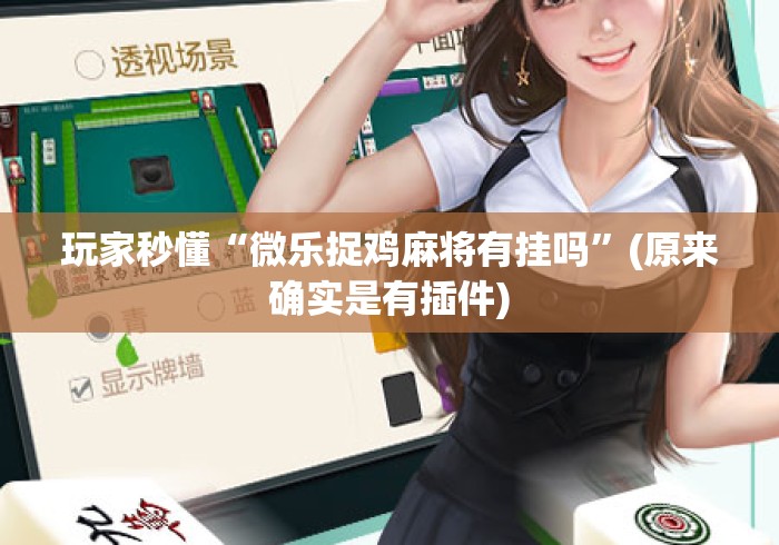 玩家秒懂“微乐捉鸡麻将有挂吗”(原来确实是有插件)