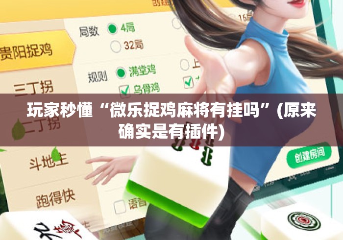 玩家秒懂“微乐捉鸡麻将有挂吗	”(原来确实是有插件)