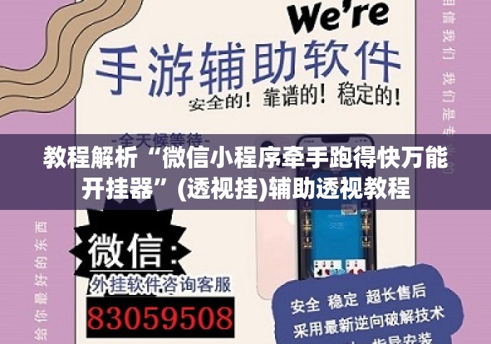 教程解析“微信小程序牵手跑得快万能开挂器”(透视挂)辅助透视教程