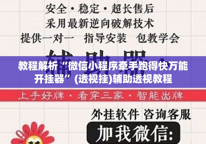 教程解析“微信小程序牵手跑得快万能开挂器”(透视挂)辅助透视教程