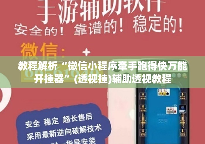 教程解析“微信小程序牵手跑得快万能开挂器”(透视挂)辅助透视教程