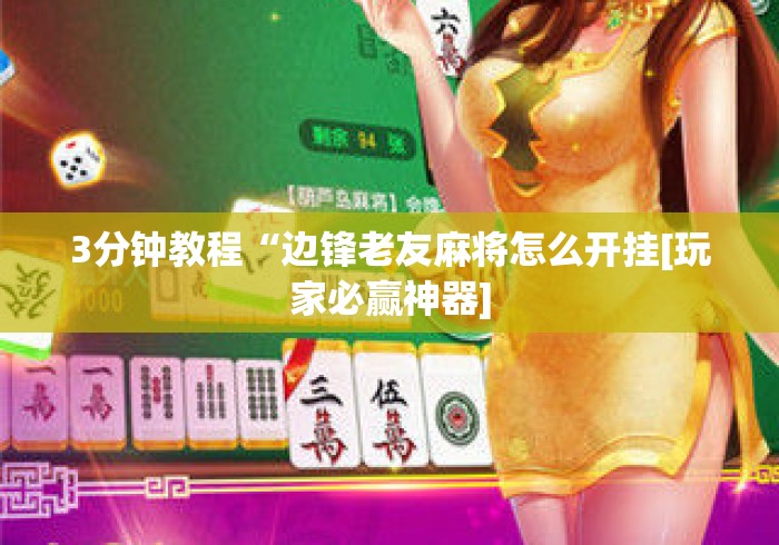 3分钟教程“边锋老友麻将怎么开挂[玩家必赢神器]