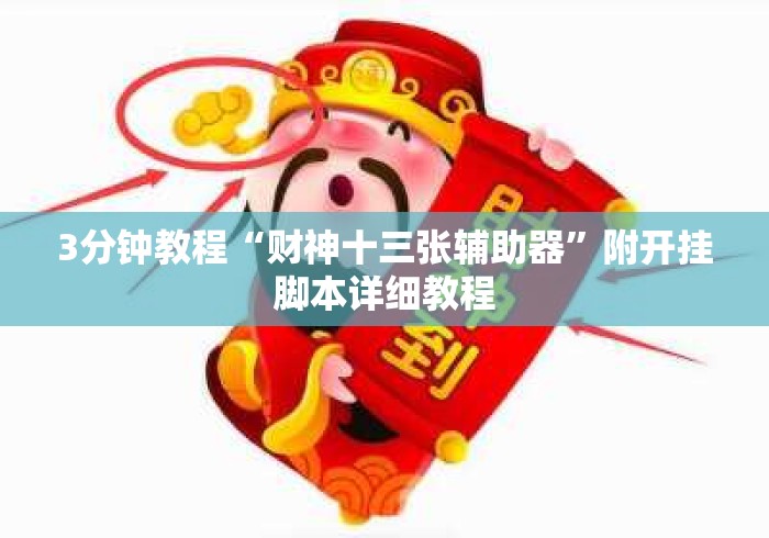 3分钟教程“财神十三张辅助器”附开挂脚本详细教程