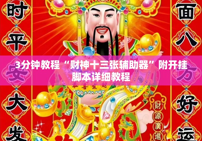 3分钟教程“财神十三张辅助器”附开挂脚本详细教程