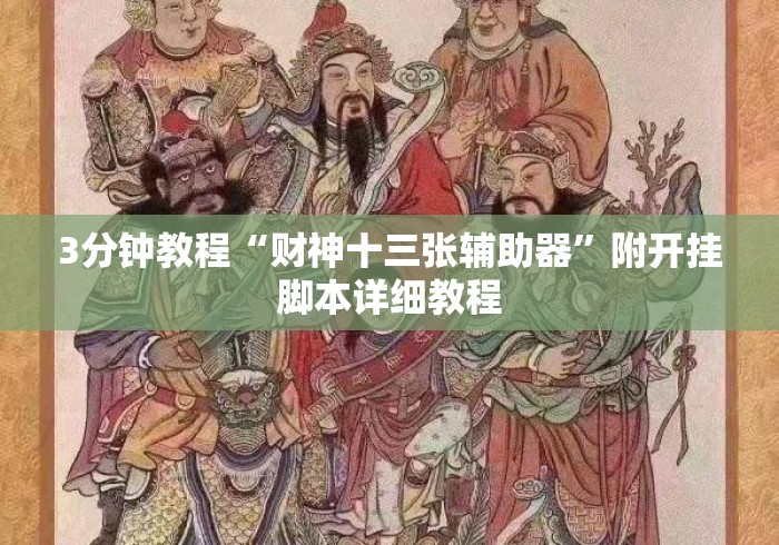 3分钟教程“财神十三张辅助器	”附开挂脚本详细教程