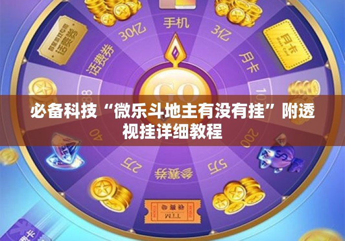 必备科技“微乐斗地主有没有挂	”附透视挂详细教程