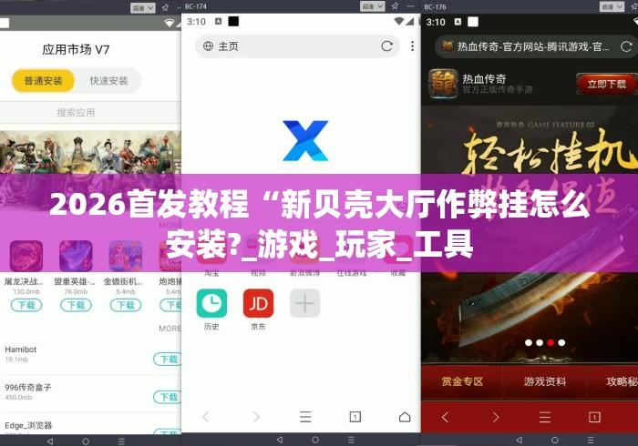 2026首发教程“新贝壳大厅作弊挂怎么安装?_游戏_玩家_工具 2026首发教程“新贝壳大厅作弊挂怎么安装?_游戏_玩家_工具