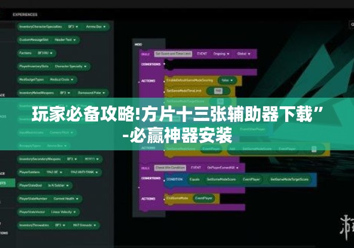 玩家必备攻略!方片十三张辅助器下载”-必赢神器安装