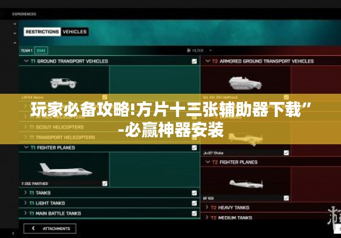 玩家必备攻略!方片十三张辅助器下载”-必赢神器安装