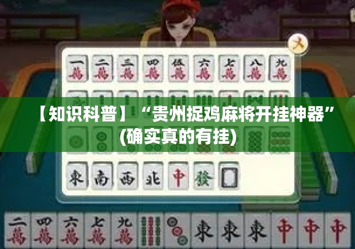 【知识科普】“贵州捉鸡麻将开挂神器”(确实真的有挂)