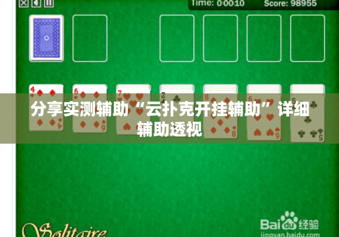 分享实测辅助“云扑克开挂辅助	”详细辅助透视