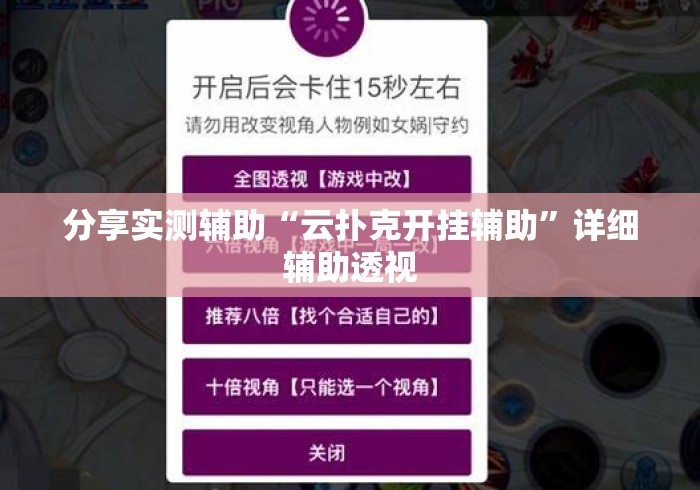 分享实测辅助“云扑克开挂辅助	”详细辅助透视