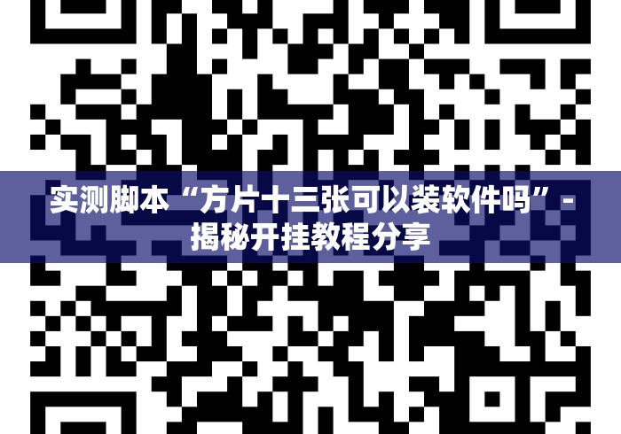 实测脚本“方片十三张可以装软件吗”-揭秘开挂教程分享