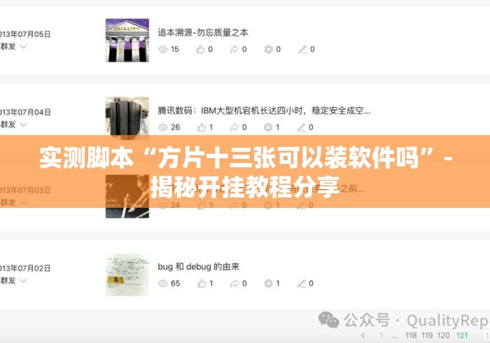 实测脚本“方片十三张可以装软件吗”-揭秘开挂教程分享
