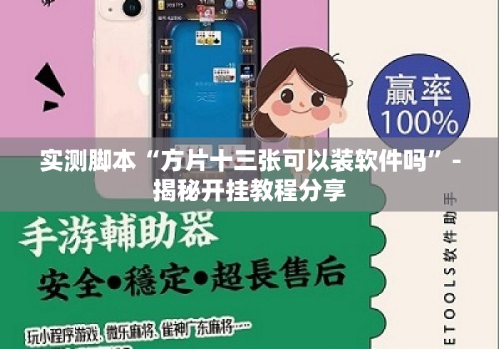 实测脚本“方片十三张可以装软件吗	”-揭秘开挂教程分享
