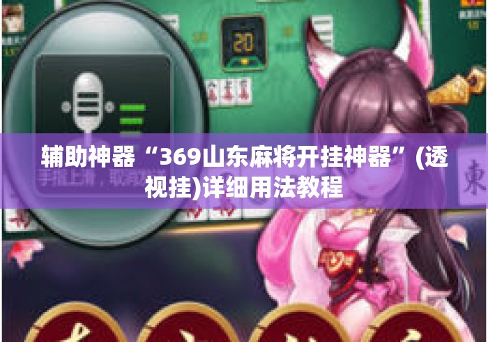 辅助神器“369山东麻将开挂神器”(透视挂)详细用法教程