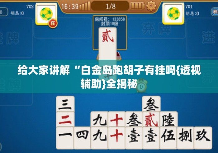 给大家讲解“白金岛跑胡子有挂吗{透视辅助}全揭秘 给大家讲解“白金岛跑胡子有挂吗{透视辅助}全揭秘