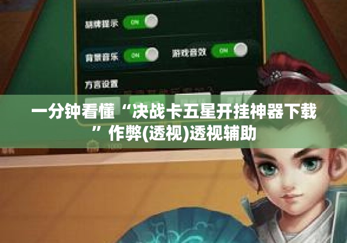 一分钟看懂“决战卡五星开挂神器下载	”作弊(透视)透视辅助