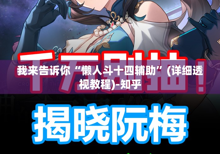 我来告诉你“懒人斗十四辅助	”(详细透视教程)-知乎