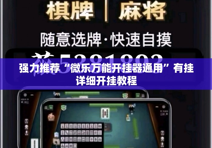 强力推荐“微乐万能开挂器通用”有挂详细开挂教程