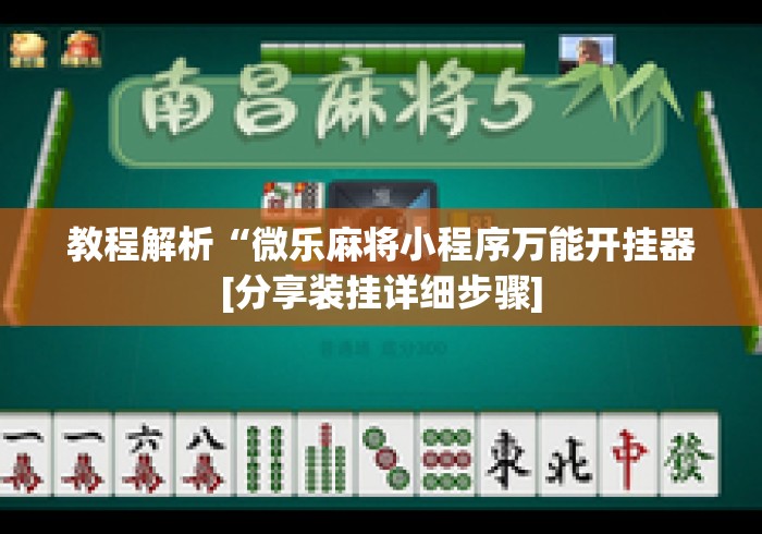 教程解析“微乐麻将小程序万能开挂器[分享装挂详细步骤]