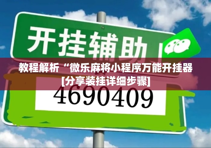 教程解析“微乐麻将小程序万能开挂器[分享装挂详细步骤]