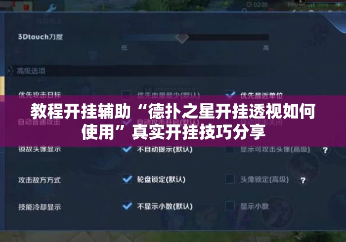 教程开挂辅助“德扑之星开挂透视如何使用”真实开挂技巧分享