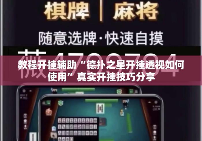 教程开挂辅助“德扑之星开挂透视如何使用”真实开挂技巧分享