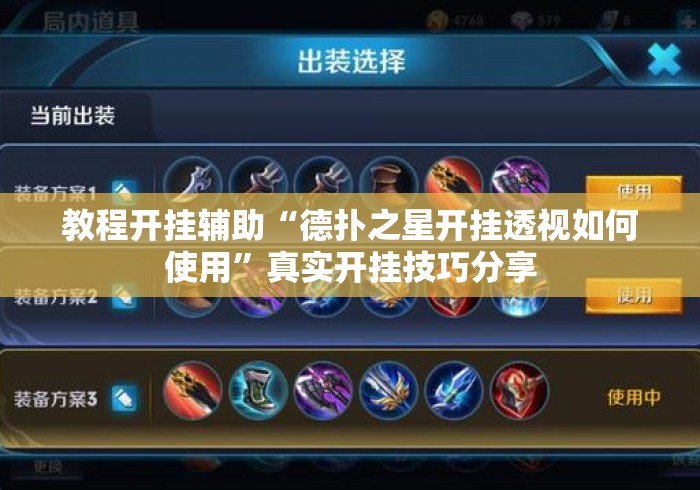 教程开挂辅助“德扑之星开挂透视如何使用”真实开挂技巧分享