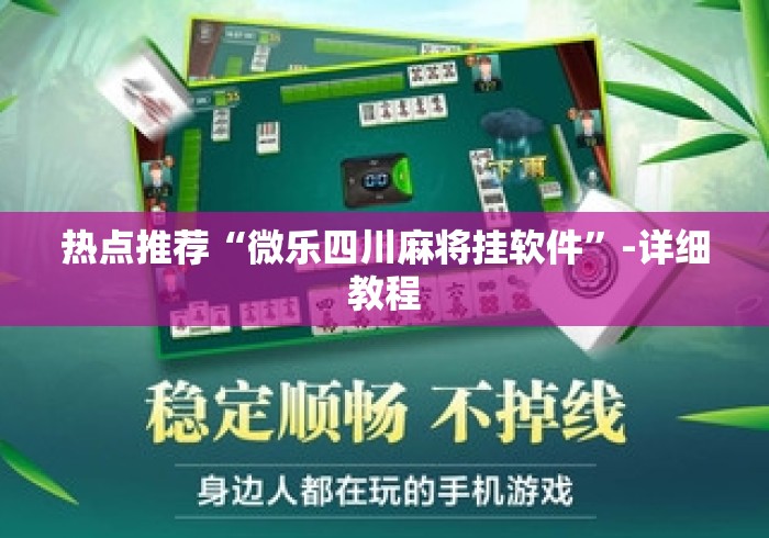 热点推荐“微乐四川麻将挂软件”-详细教程
