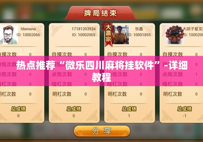 热点推荐“微乐四川麻将挂软件”-详细教程