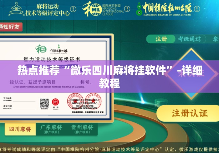 热点推荐“微乐四川麻将挂软件	”-详细教程