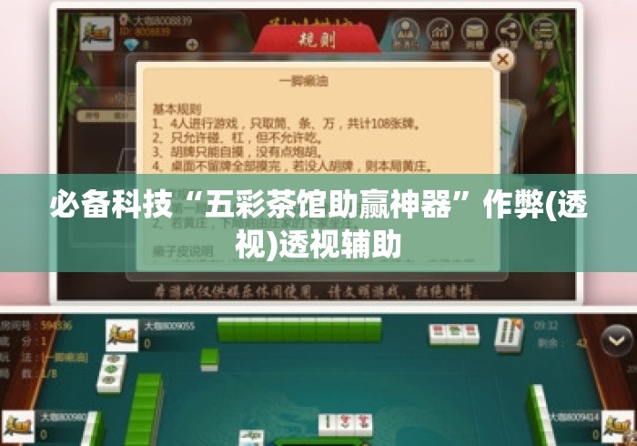 必备科技“五彩茶馆助赢神器”作弊(透视)透视辅助