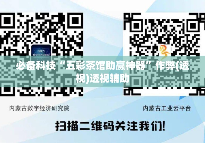 必备科技“五彩茶馆助赢神器”作弊(透视)透视辅助
