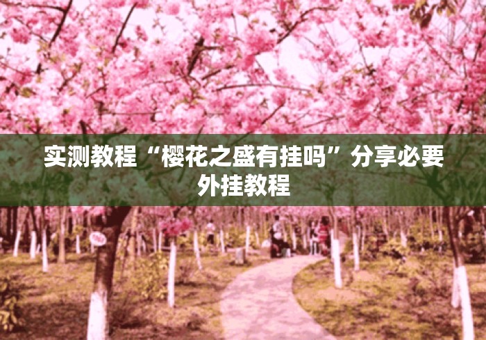 实测教程“樱花之盛有挂吗”分享必要外挂教程