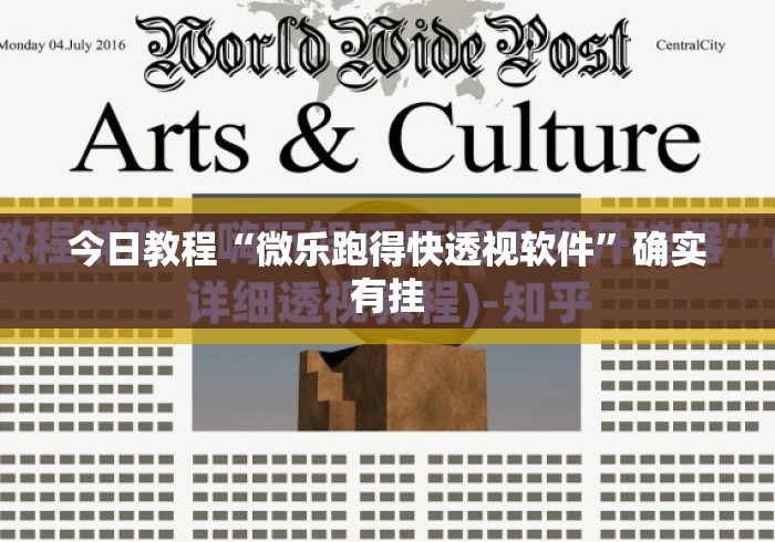 今日教程“微乐跑得快透视软件”确实有挂