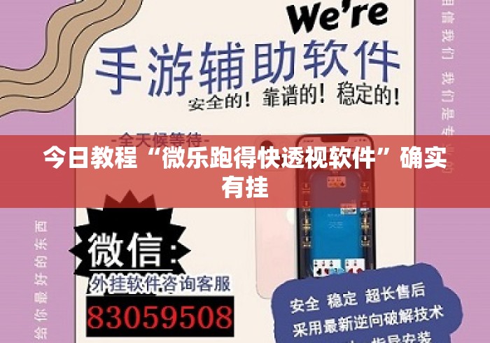 今日教程“微乐跑得快透视软件”确实有挂