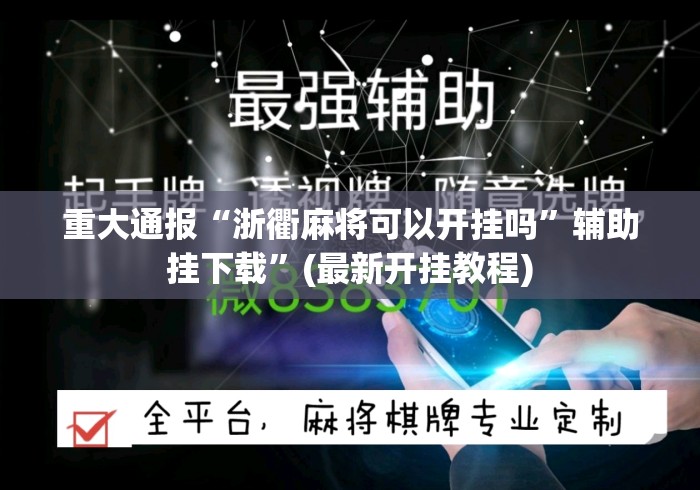 重大通报“浙衢麻将可以开挂吗	”辅助挂下载”(最新开挂教程)