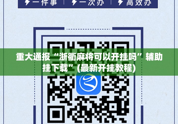 重大通报“浙衢麻将可以开挂吗”辅助挂下载”(最新开挂教程)