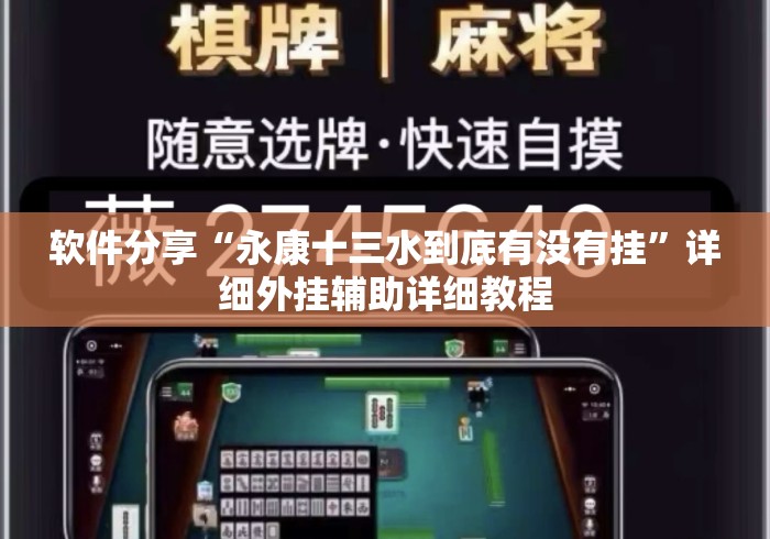 软件分享“永康十三水到底有没有挂”详细外挂辅助详细教程