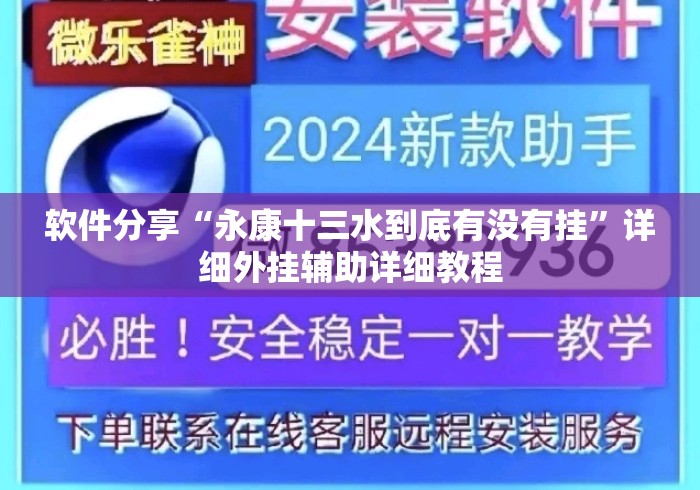 软件分享“永康十三水到底有没有挂”详细外挂辅助详细教程