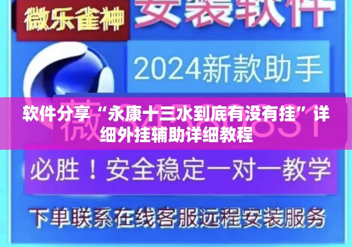 软件分享“永康十三水到底有没有挂	”详细外挂辅助详细教程