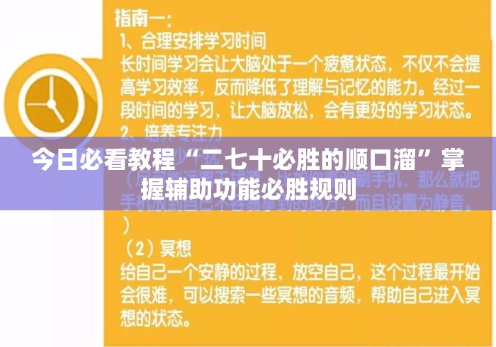 今日必看教程“二七十必胜的顺口溜”掌握辅助功能必胜规则