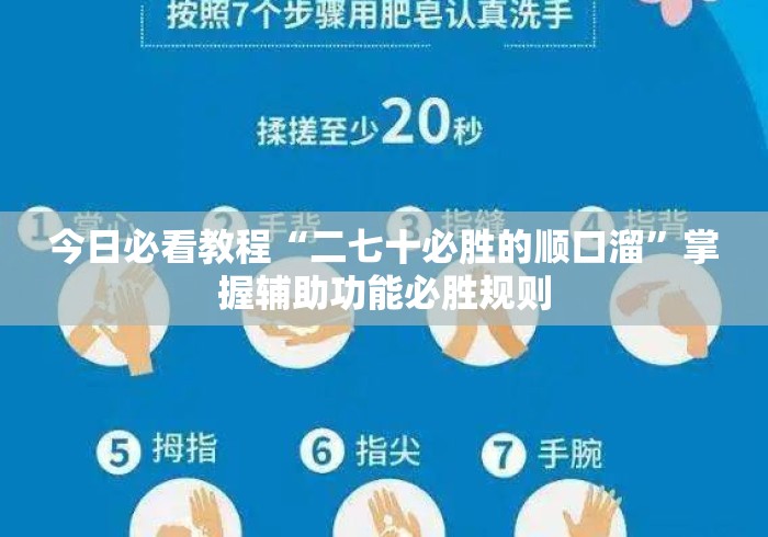 今日必看教程“二七十必胜的顺口溜	”掌握辅助功能必胜规则