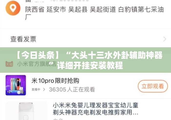 【今日头条】“大头十三水外卦辅助神器”详细开挂安装教程
