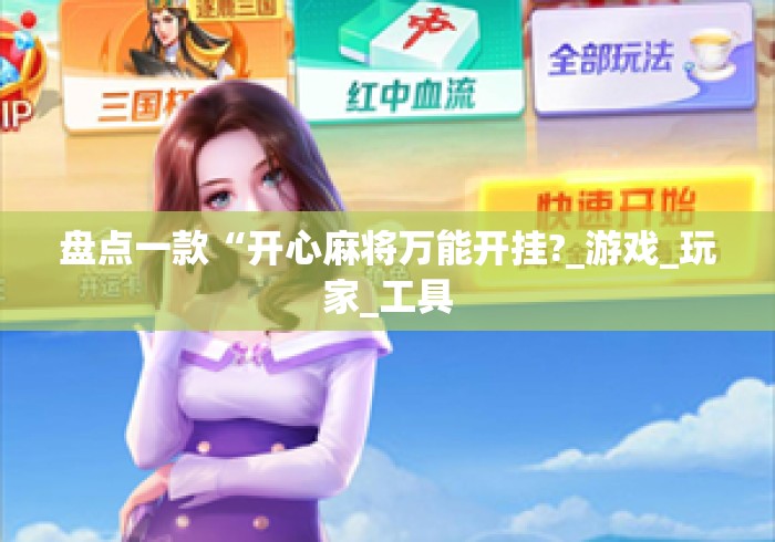 盘点一款“开心麻将万能开挂?_游戏_玩家_工具 盘点一款“开心麻将万能开挂?_游戏_玩家_工具