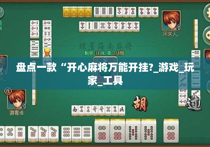 盘点一款“开心麻将万能开挂?_游戏_玩家_工具 盘点一款“开心麻将万能开挂?_游戏_玩家_工具