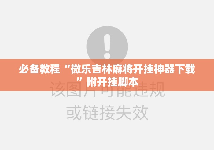 必备教程“微乐吉林麻将开挂神器下载”附开挂脚本